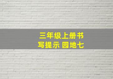 三年级上册书写提示 园地七